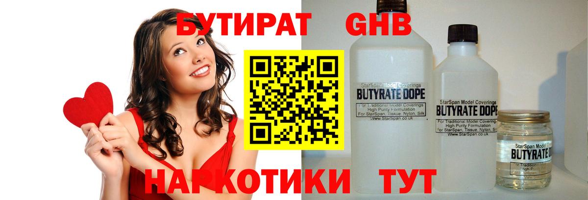 БУТИРАТ Пушкино