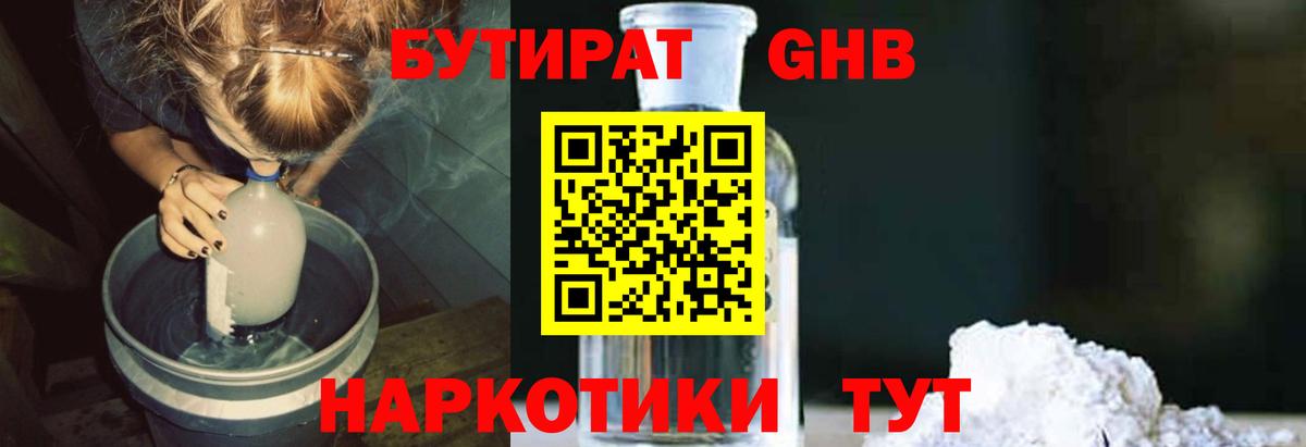 Бутират GHB Пушкино