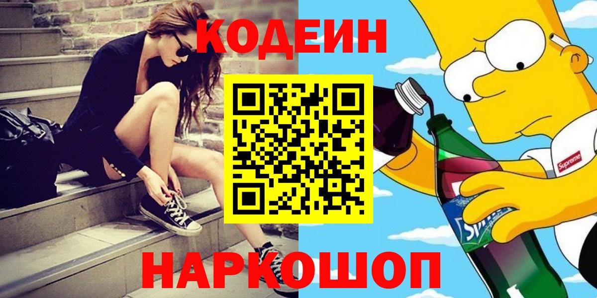 Codein Purple Drank  Вход с VPN  Пушкино  Кодеиновый сироп Lean Purple Drank 