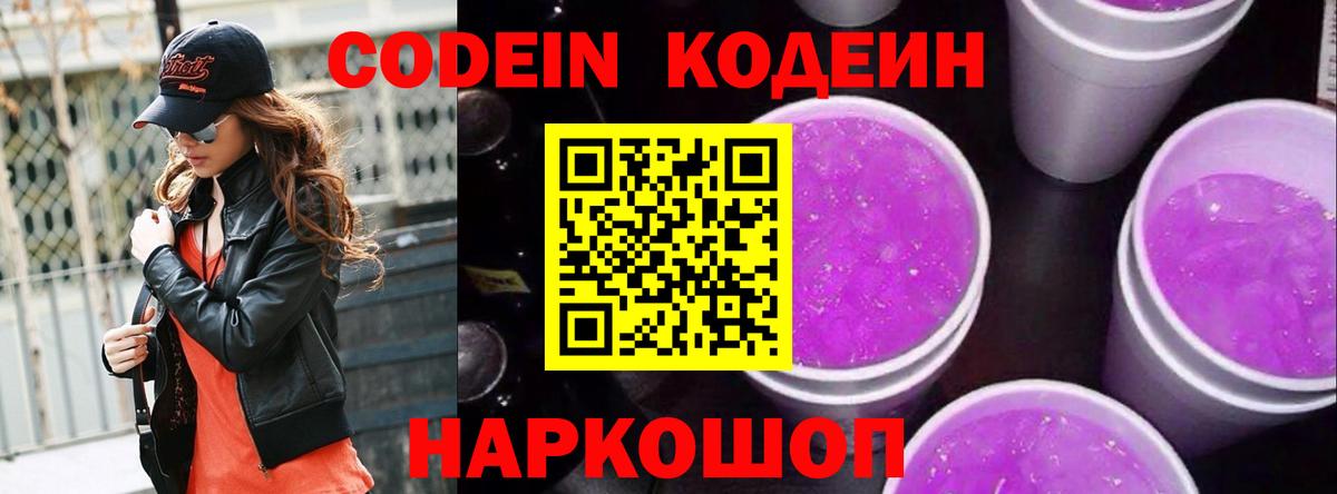 Кодеиновый сироп Lean Purple Drank Пушкино