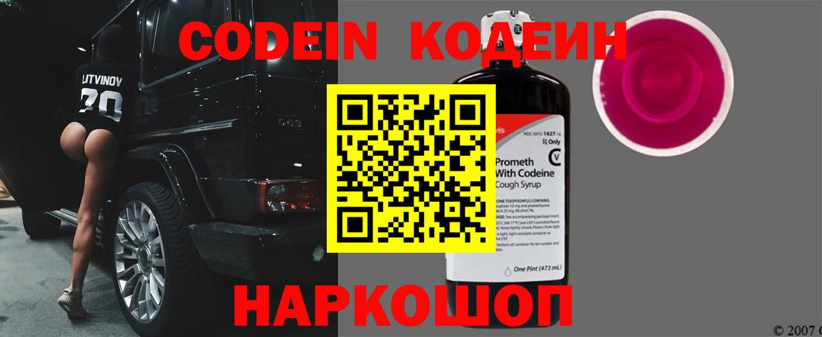 Codein напиток Lean (лин)  Кодеин Purple Drank  Пушкино 