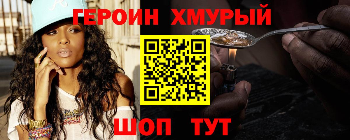 ГЕРОИН хмурый  Пушкино 